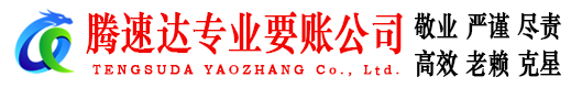 来凤腾速达讨债公司
